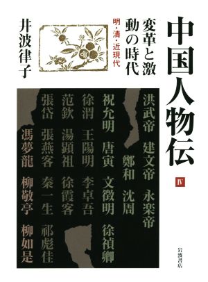 中国人物伝(Ⅳ) 変革と激動の時代