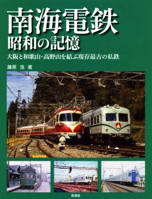 南海電鉄昭和の記憶大阪と和歌山・高野山を結ぶ現存最古の私鉄