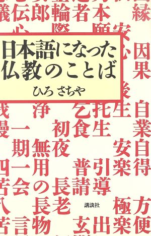 日本語になった仏教のことば