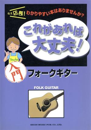 これがあれば大丈夫！ 入門フォークギター ねぇ店長！わかりやすい本はありませんか？