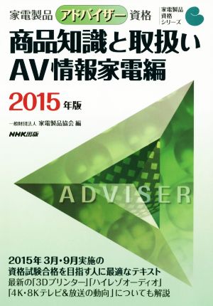 家電製品アドバイザー資格 商品知識と取扱い AV情報家電編(2015年版) 家電製品資格シリーズ