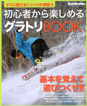 初心者から楽しめるグラトリBOOK すぐに使えるトリックが満載!! ブルーガイド・グラフィック