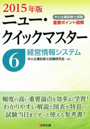 経営情報システム ニュークイックマスター(2015年版) 中小企業診断士