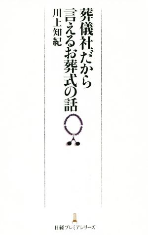 葬儀社だから言える葬式の話 日経プレミアシリーズ256