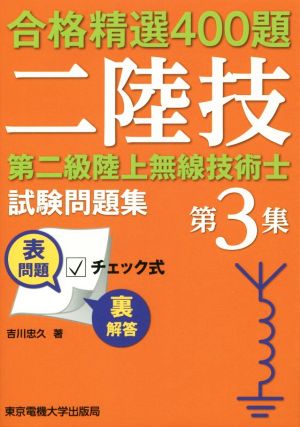 第二級陸上無線技術士試験問題集(第3集) 合格精選400題