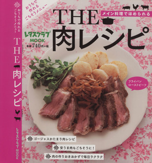 THE 肉レシピ メイン料理でほめられる おうちで作れるごちそうメニュー レタスクラブMOOK