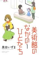 美術館のなかのひとたち(1) バンブーC