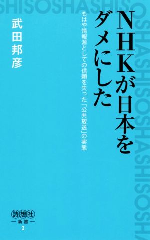 NHKが日本をダメにした詩想社新書3