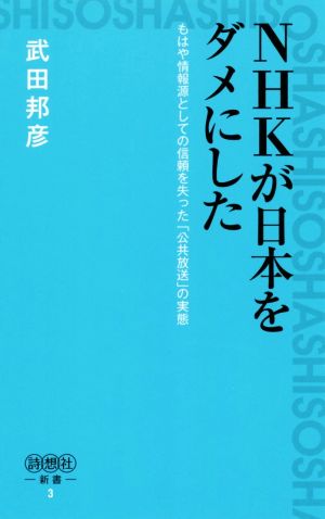 NHKが日本をダメにした 詩想社新書3