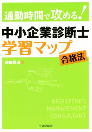 通勤時間で攻める！ 中小企業診断士 学習マップ 合格法