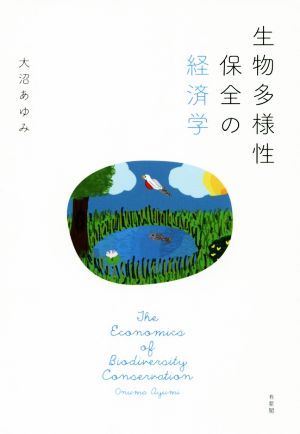 生物多様性保全の経済学