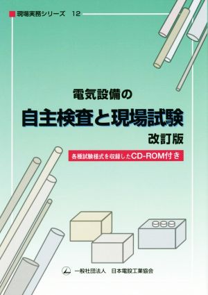 電気設備の自主検査と現場試験 改訂版 現場実務シリーズ12