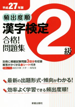 頻出度順 漢字検定2級 合格！問題集(平成27年版)