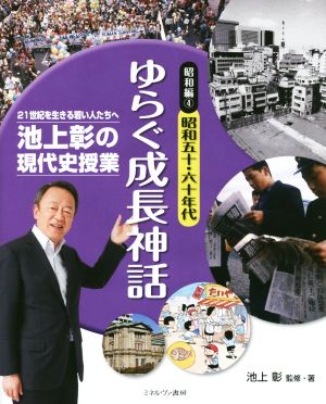 池上彰の現代史授業 昭和編(4) 昭和五十・六十年代 ゆらぐ成長神話 21世紀を生きる若い人たちへ