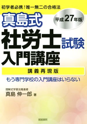 真島式 社労士試験入門講座 講義再現版(平成27年版)