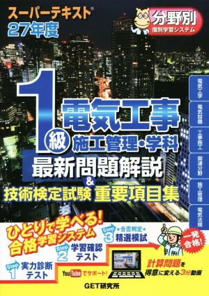 1級電気工事 施工管理・学科 最新問題解説&技術検定試験重要項目集(27年度) スーパーテキスト