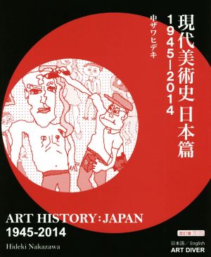 現代美術史 日本篇 1945-2014 改訂版 ART HISTORY:JAPAN 1945-2014