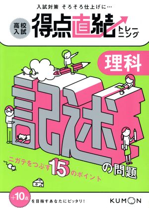 高校入試得点直結トレーニング 理科 記述の問題