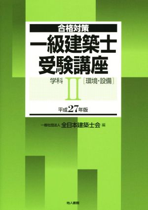 合格対策 一級建築士受験講座 学科Ⅱ 環境・設備(平成27年版)