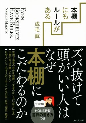 本棚にもルールがあるズバ抜けて頭がいい人はなぜ本棚にこだわるのか