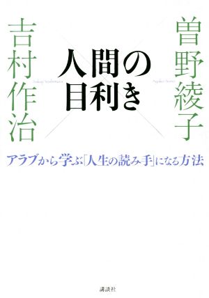 人間の目利き アラブから学ぶ「人生の読み手」になる方法