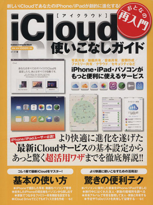 おとなの再入門 iCloud使いこなしガイド iPhone・iPad・パソコンがもっと便利に使えるサービス Gakken Computer Mook