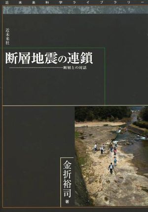 断層地震の連鎖 断層との対話 近未来科学ライブラリー