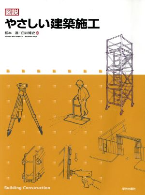 図説やさしい建築施工