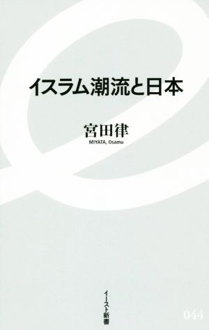 イスラム潮流と日本 イースト新書044