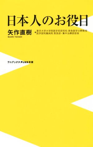 日本人のお役目ワニブックスPLUS新書