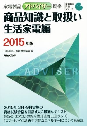 家電製品アドバイザー資格 商品知識と取扱い 生活家電編(2015年版) 家電製品資格シリーズ