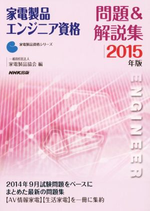 家電製品エンジニア資格 問題&解説集(2015年版) 家電製品資格シリーズ