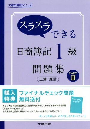 スラスラできる日商簿記1級 問題集 工簿・原計(PARTⅢ) 大原の簿記シリーズ