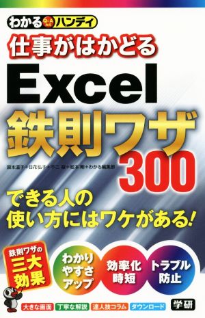 わかるハンディ仕事がはかどるExcel鉄則ワザ300