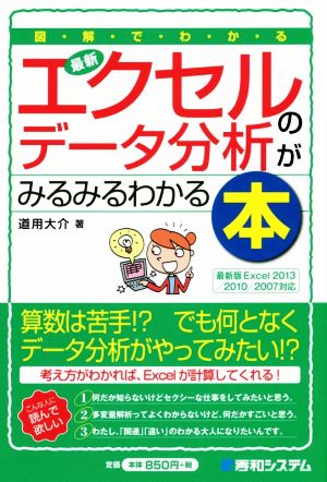 図解でわかる最新エクセルのデータ分析がみるみるわかる本 Shuwa Business