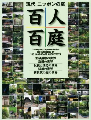 現代ニッポンの庭 百人百庭 北海道から沖縄まで作者百人による百の庭を、五つの世界に分けて見る壮大で多彩な今の日本の庭のガイドブック