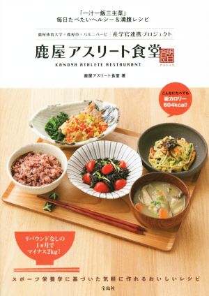 鹿屋アスリート食堂 「一汁一飯三主菜」毎日たべたいヘルシー&満足レシピ