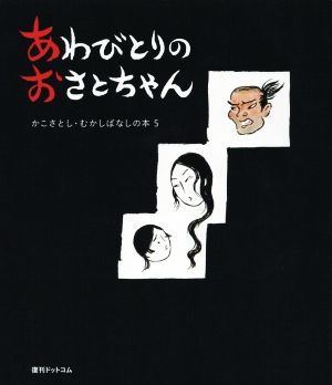 あわびとりのおさとちゃんかこさとし むかしばなしの本5