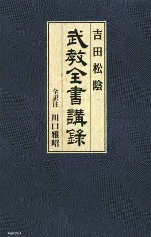 吉田松陰 武教全書講録