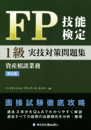 FP技能検定1級実技(資産相談業務)対策問題集