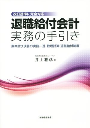 退職給付会計実務の手引き