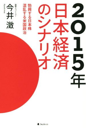 2015年日本経済のシナリオ 勃興する日本株混乱する米国政治