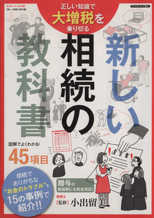 新しい相続の教科書 三才ムック762