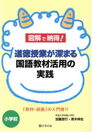 図解で納得！道徳授業が深まる国語教材活用の実践 「教科・道徳」の入門書!!