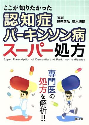 認知症・パーキンソン病スーパー処方 ここが知りたかった