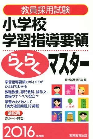 教員採用試験 小学校学習指導要領らくらくマスター(2016年度版)