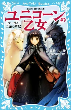 ユニコーンの乙女 ラーラと二頭の聖獣 講談社青い鳥文庫