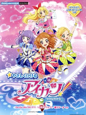 ピアノミニアルバム やさしくひける アイカツ！ アイドルカツドウ！ 「SHINING LINE*」