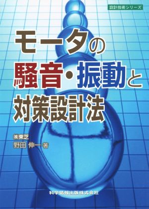 モータの騒音・振動と対策設計法 設計技術シリーズ