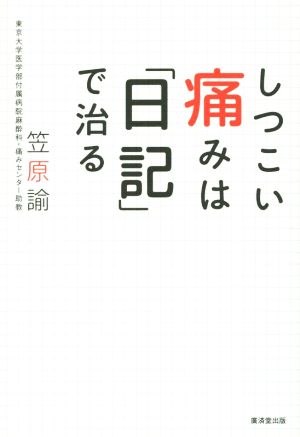 しつこい痛みは「日記」で治る